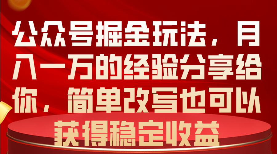 公众号掘金玩法，月入一万的经验分享给你，简单改写也可以获得稳定收益-臭虾米项目网