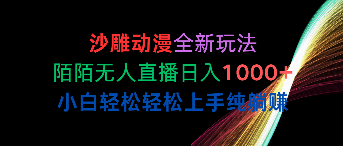 沙雕动漫全新玩法，陌陌无人直播日入1000 小白轻松轻松上手纯躺赚-臭虾米项目网