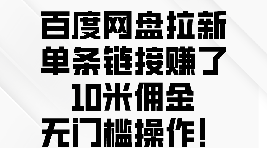 百度网盘拉新，单条链接赚了10米佣金，无门槛操作！-臭虾米项目网