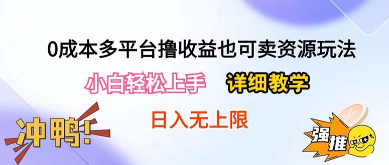 0成本多平台撸收益也可卖资源玩法，小白轻松上手。详细教学日入500 附资源-臭虾米项目网