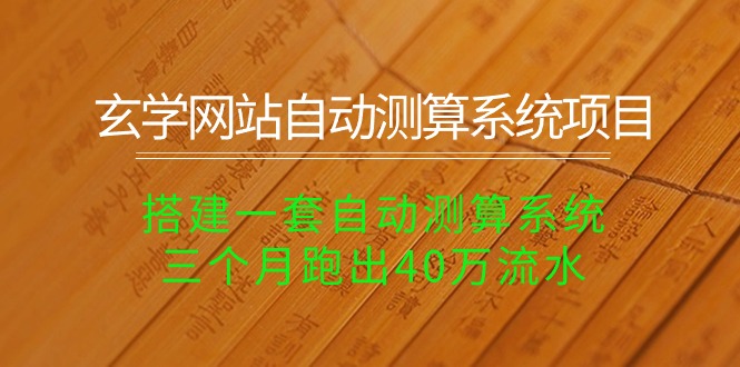 玄学网站自动测算系统项目：搭建一套自动测算系统，三个月跑出40万流水-臭虾米项目网