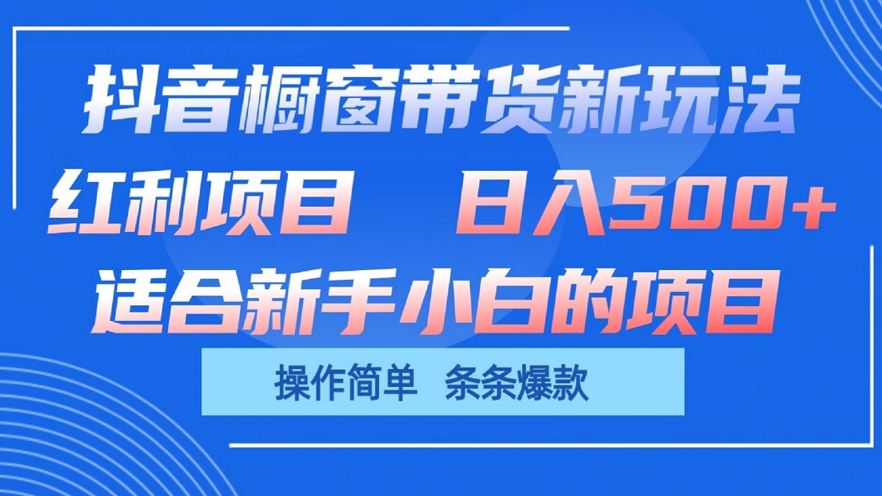 抖音橱窗带货新玩法，单日收益500 ，操作简单，条条爆款-臭虾米项目网