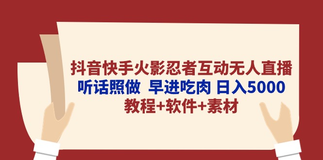 抖音快手火影忍者互动无人直播听话照做早进吃肉日入5000 教程 软件…-臭虾米项目网