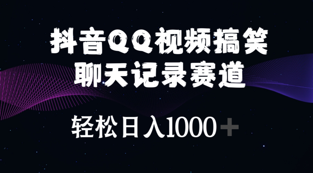 抖音QQ视频搞笑聊天记录赛道轻松日入1000-臭虾米项目网