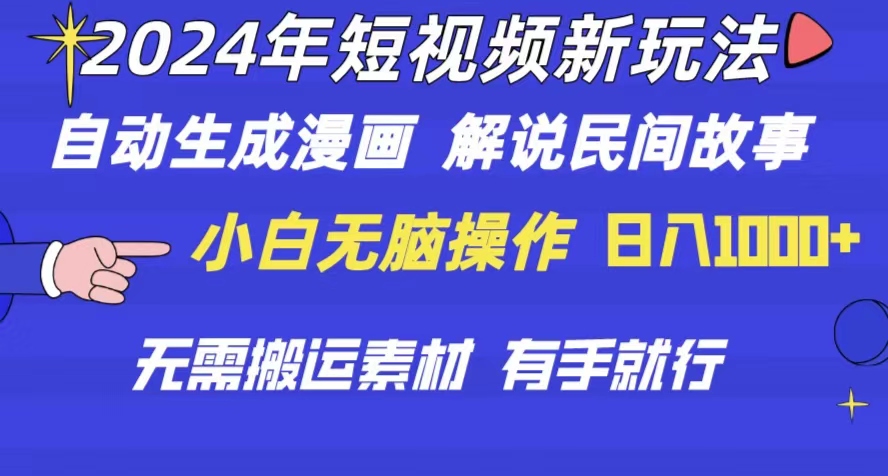 2024年短视频新玩法自动生成漫画民间故事电影解说无需搬运日入1000-臭虾米项目网