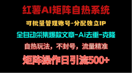 红薯矩阵自热系统，独家不死号引流玩法！矩阵操作日引流500-臭虾米项目网