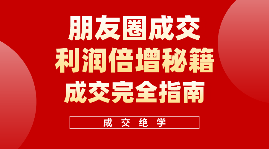 利用朋友圈成交年入100万，朋友圈成交利润倍增秘籍-臭虾米项目网