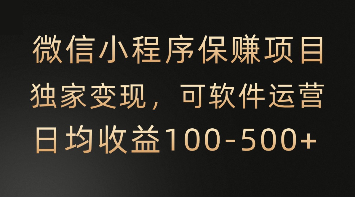 腾讯官方项目，可软件自动运营，稳定有保障，时间自由，永久售后，日均收益100500-臭虾米项目网