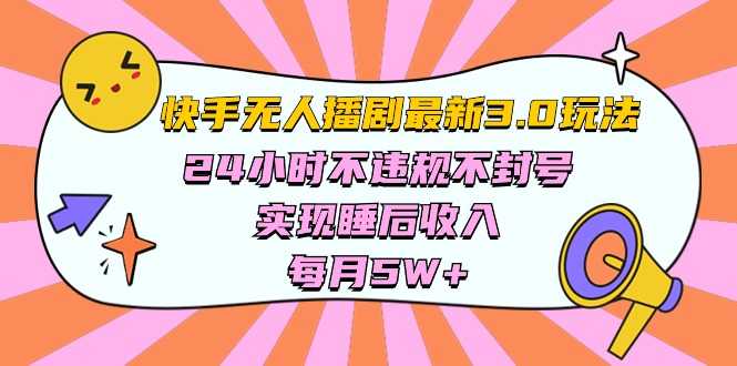 快手最新无人播剧3.0玩法，24小时不违规不封号，实现睡后收入，每…-臭虾米项目网