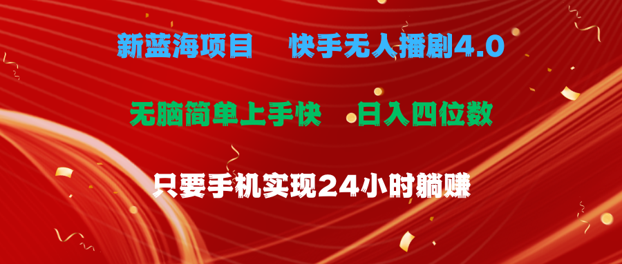 蓝海项目，快手无人播剧4.0最新玩法，一天收益四位数，手机也能实现24…-臭虾米项目网