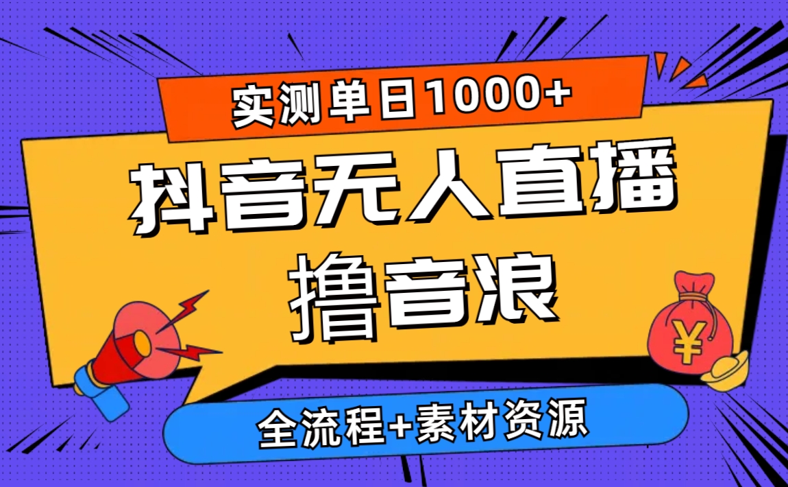 2024抖音无人直播撸音浪新玩法日入1000 全流程 素材资源-臭虾米项目网