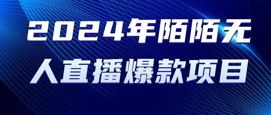 2024年陌陌授权无人直播爆款项目-臭虾米项目网