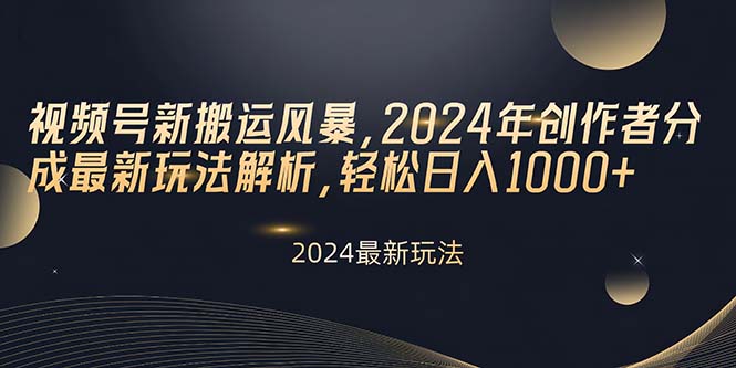 视频号新搬运风暴，2024年创作者分成最新玩法解析，轻松日入1000-臭虾米项目网