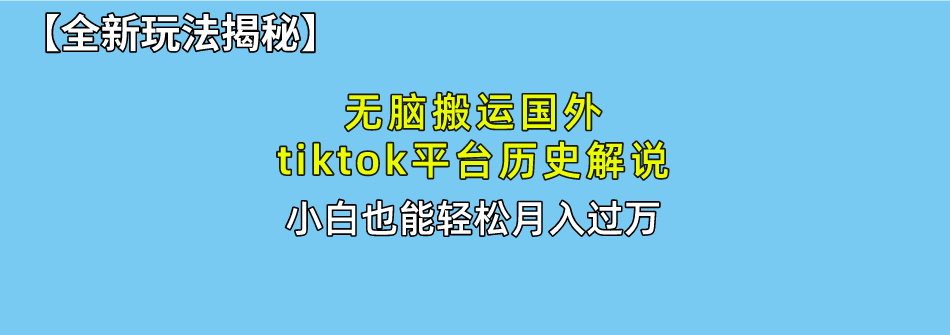 无脑搬运国外tiktok历史解说无需剪辑，简单操作，轻松实现月入过万-臭虾米项目网