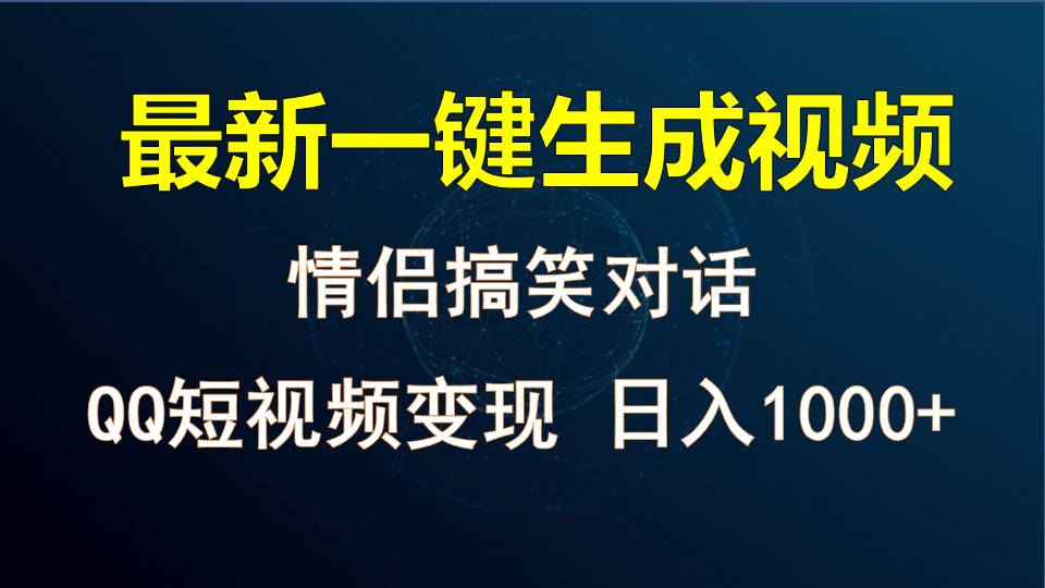 情侣聊天对话，软件自动生成，QQ短视频多平台变现，日入1000-臭虾米项目网