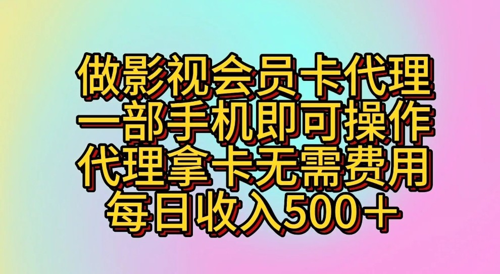 做影视会员卡代理，一部手机即可操作，代理拿卡无需费用，每日收入500＋-臭虾米项目网