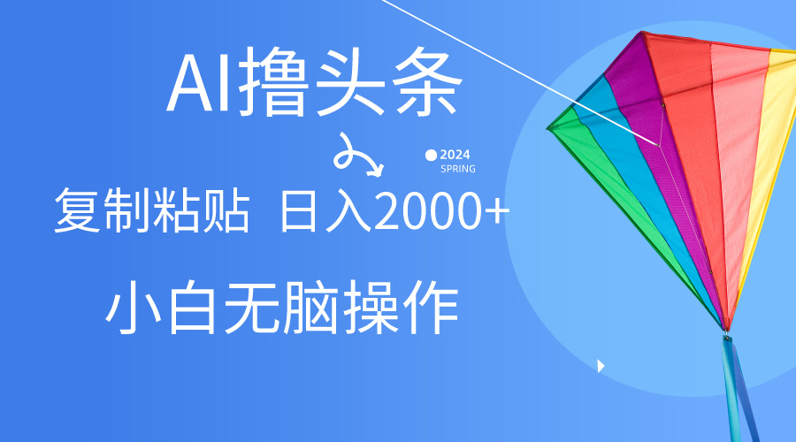 AI一键生成爆款文章撸头条,无脑操作，复制粘贴轻松,日入2000-臭虾米项目网