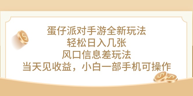 蛋仔派对手游全新玩法，轻松日入几张，风口信息差玩法，当天见收益，小…-臭虾米项目网