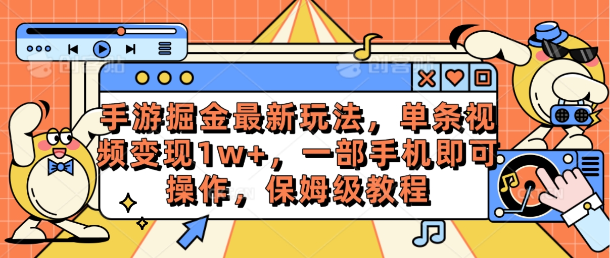 手游掘金最新玩法，单条视频变现1w ，一部手机即可操作，保姆级教程-臭虾米项目网