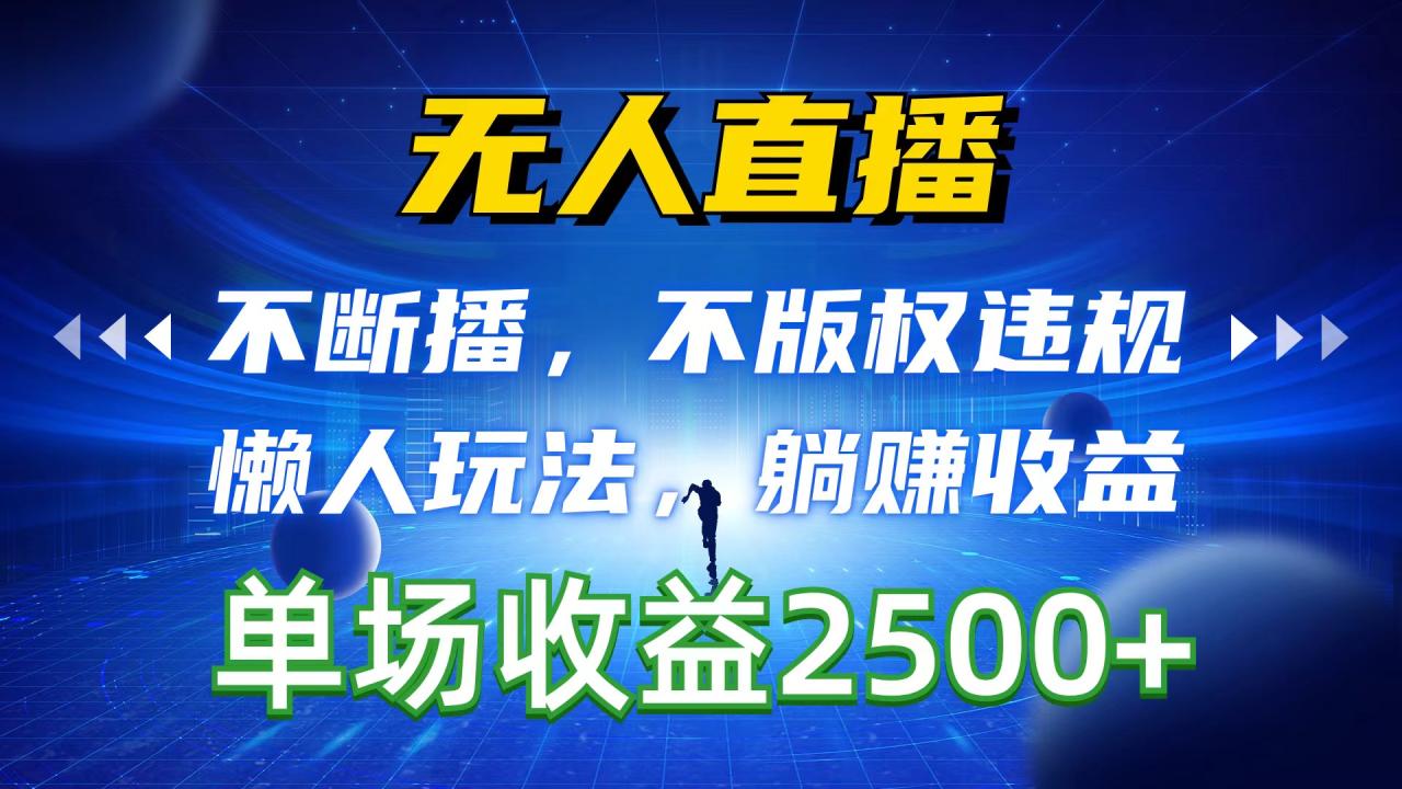 无人直播，不断播，不版权违规，懒人玩法，躺赚收益，一场直播收益2500-臭虾米项目网