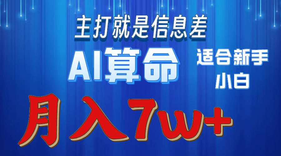 2024年蓝海项目AI算命，适合新手，月入7w-臭虾米项目网