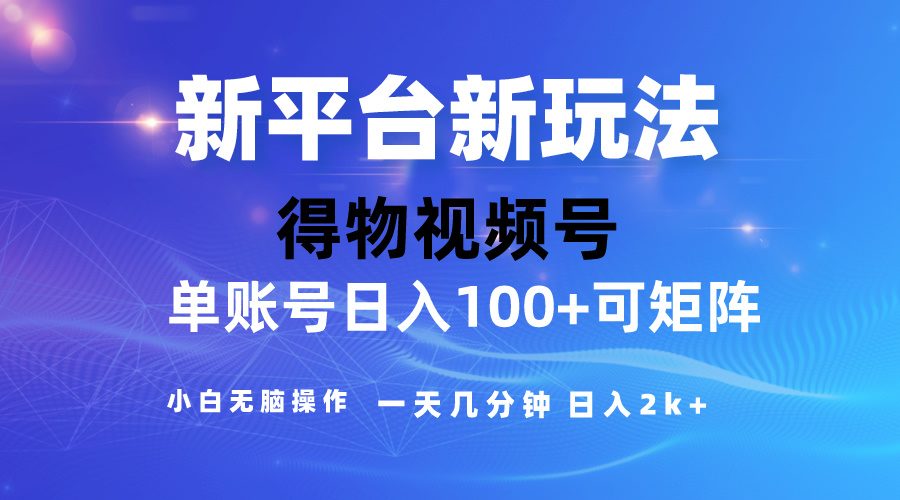 2024【得物】新平台玩法，去重软件加持爆款视频，矩阵玩法，小白无脑操…-臭虾米项目网