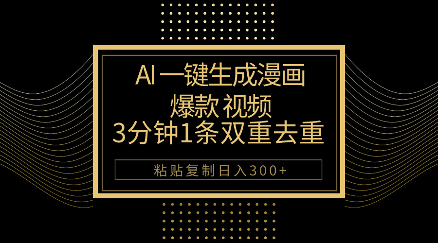 AI一键生成爆款漫画视频，3分钟1条双重去重100%过原创，粘贴复制日入500-臭虾米项目网