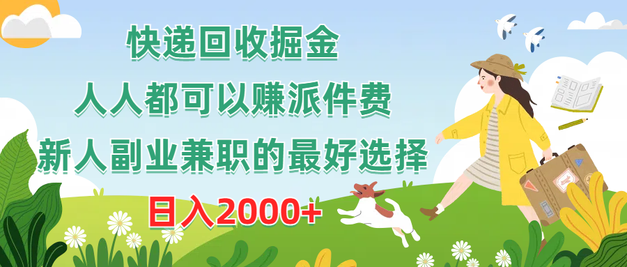 快递回收掘金，人人都可以赚派件费，新人副业兼职的最好选择，日入2000-臭虾米项目网