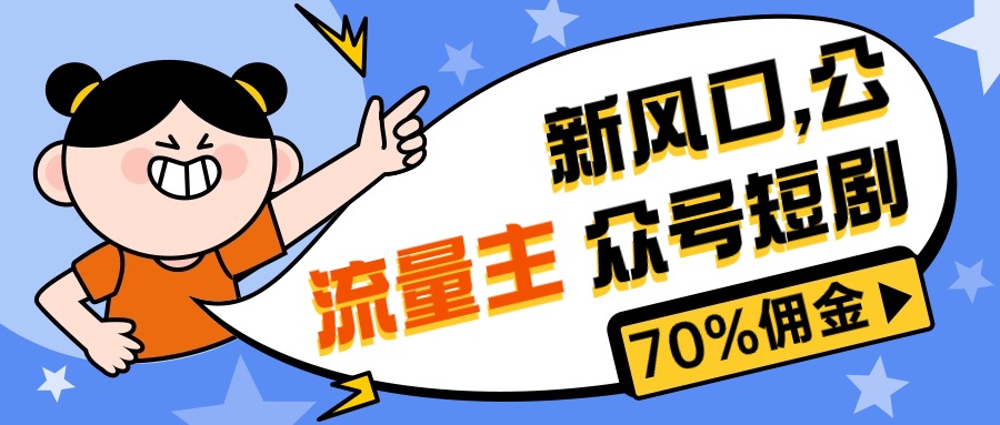 新风口公众号项目，流量主短剧推广，佣金70%左右，新手小白可上手-臭虾米项目网