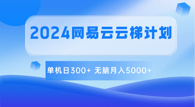 2024网易云云梯计划单机日300 无脑月入5000-臭虾米项目网