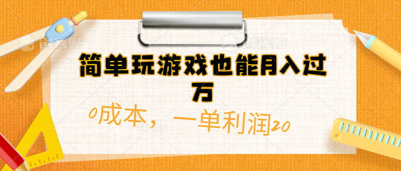 简单玩游戏也能月入过万，0成本，一单利润20（附500G安卓游戏分类系列）-臭虾米项目网