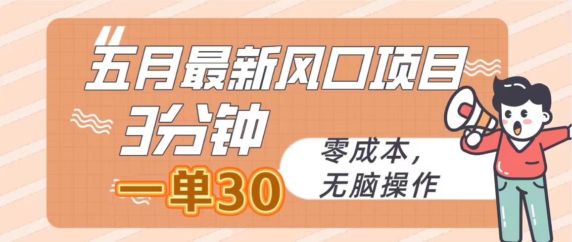 五月最新风口项目，3分钟一单30，零成本，无脑操作-臭虾米项目网