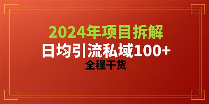 2024项目拆解日均引流100 精准创业粉，全程干货-臭虾米项目网