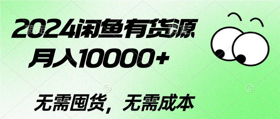 2024闲鱼有货源，月入10000 2024闲鱼有货源，月入10000-臭虾米项目网