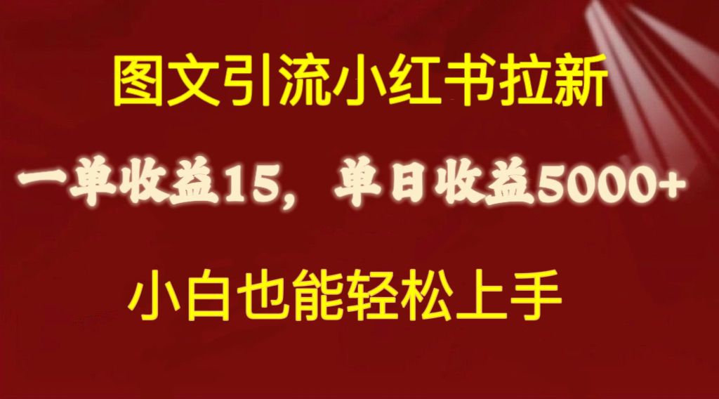 图文引流小红书拉新一单15元，单日暴力收益5000 ，小白也能轻松上手-臭虾米项目网