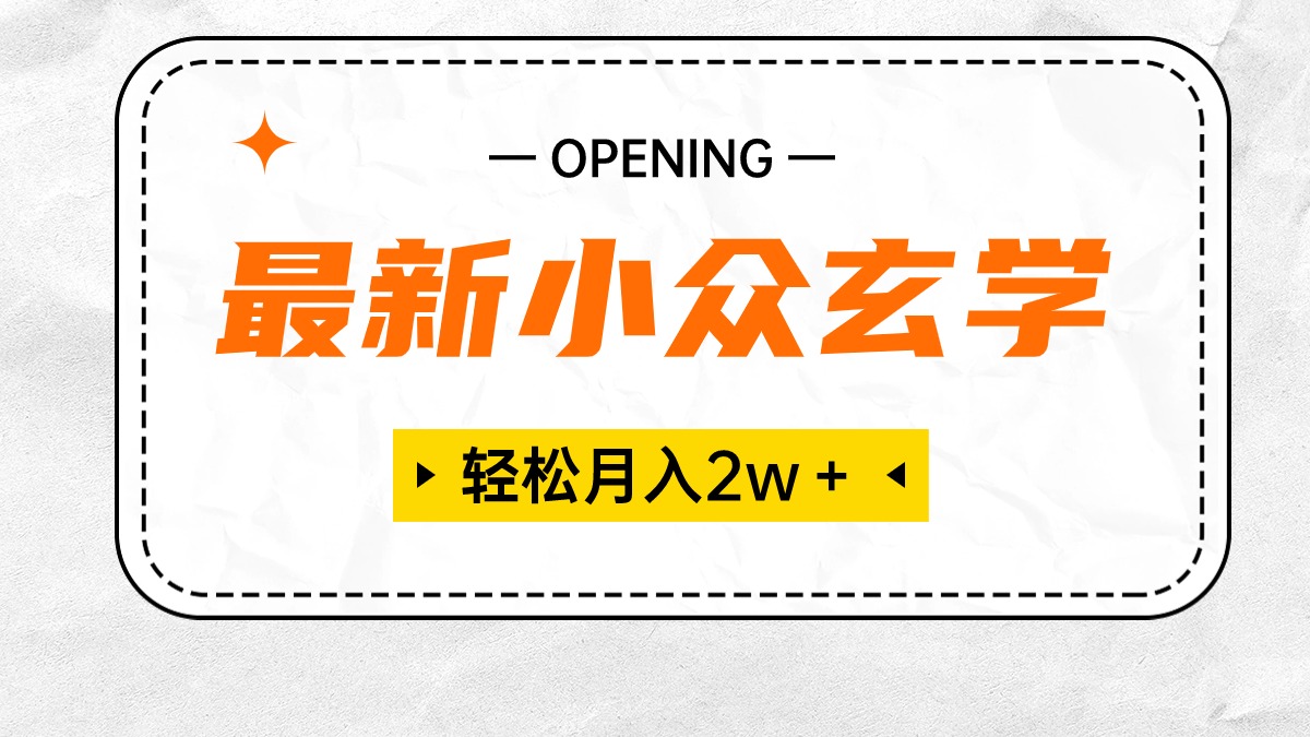 最新小众玄学项目，保底月入2W＋无门槛高利润，小白也能轻松掌握-臭虾米项目网