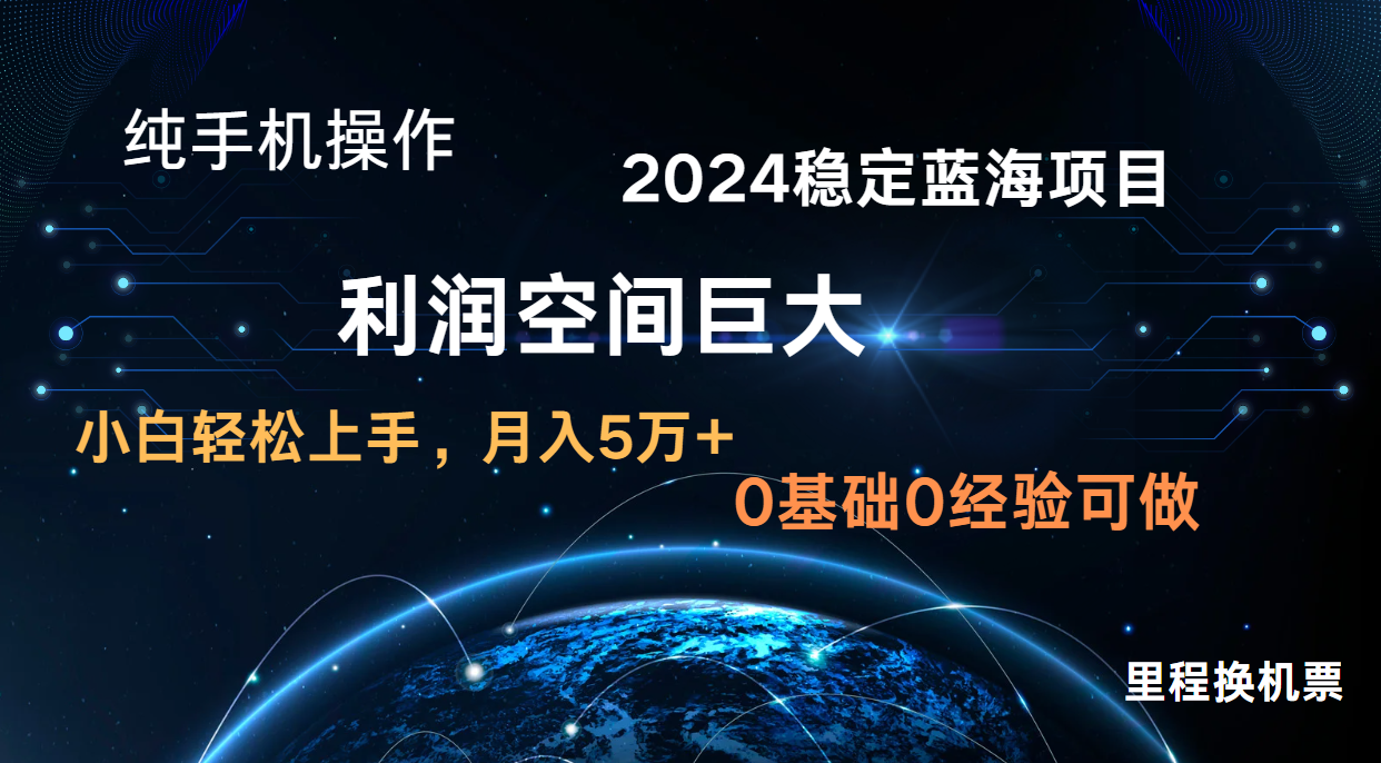 2024新蓝海项目无门槛高利润长期稳定纯手机操作单日收益3000 小白当天上手-臭虾米项目网