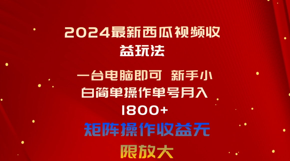 2024最新西瓜视频收益玩法，一台电脑即可新手小白简单操作单号月入1800-臭虾米项目网