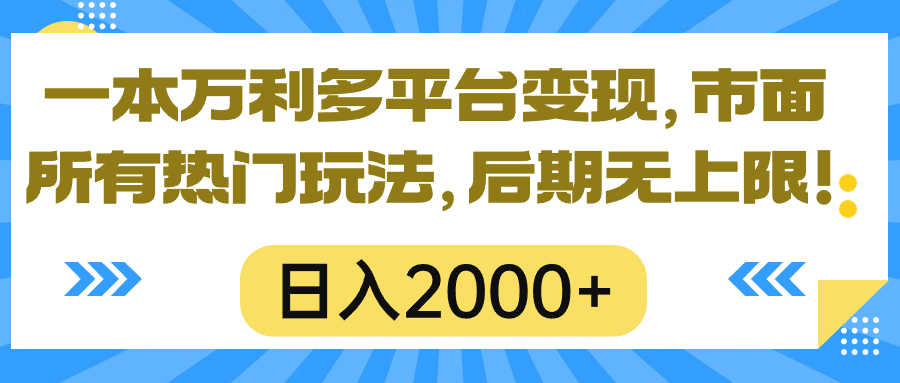 一本万利多平台变现，市面所有热门玩法，日入2000 ，后期无上限！-臭虾米项目网