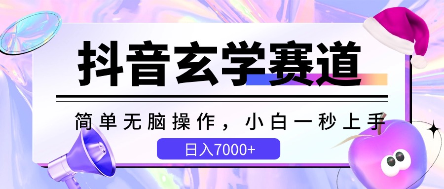 抖音玄学赛道，简单无脑，小白一秒上手，日入7000-臭虾米项目网