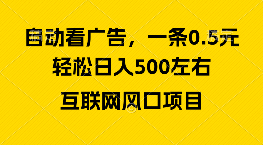 广告收益风口，轻松日入500 ，新手小白秒上手，互联网风口项目-臭虾米项目网