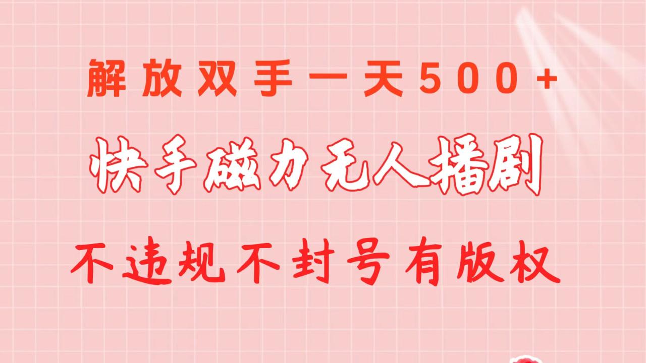 快手磁力无人播剧玩法一天500 不违规不封号有版权-臭虾米项目网