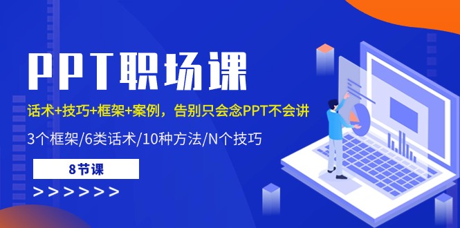 PPT职场课：话术 技巧 框架 案例，告别只会念PPT不会讲（8节课）-臭虾米项目网