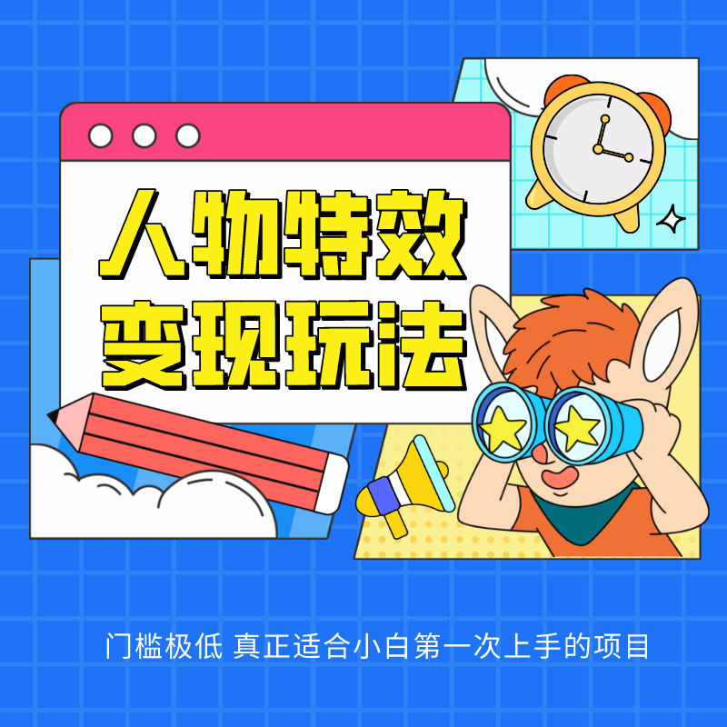 人物特效变现玩法，上手门槛极低，适合互联网小白们上手操作的第一个互联网项目-臭虾米项目网