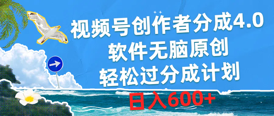 视频号创作者分成4.0，软件无脑原创，轻松过分成计划，日入600-臭虾米项目网