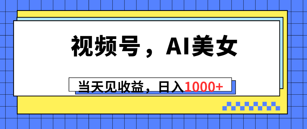 视频号，Ai美女，当天见收益，日入1000-臭虾米项目网