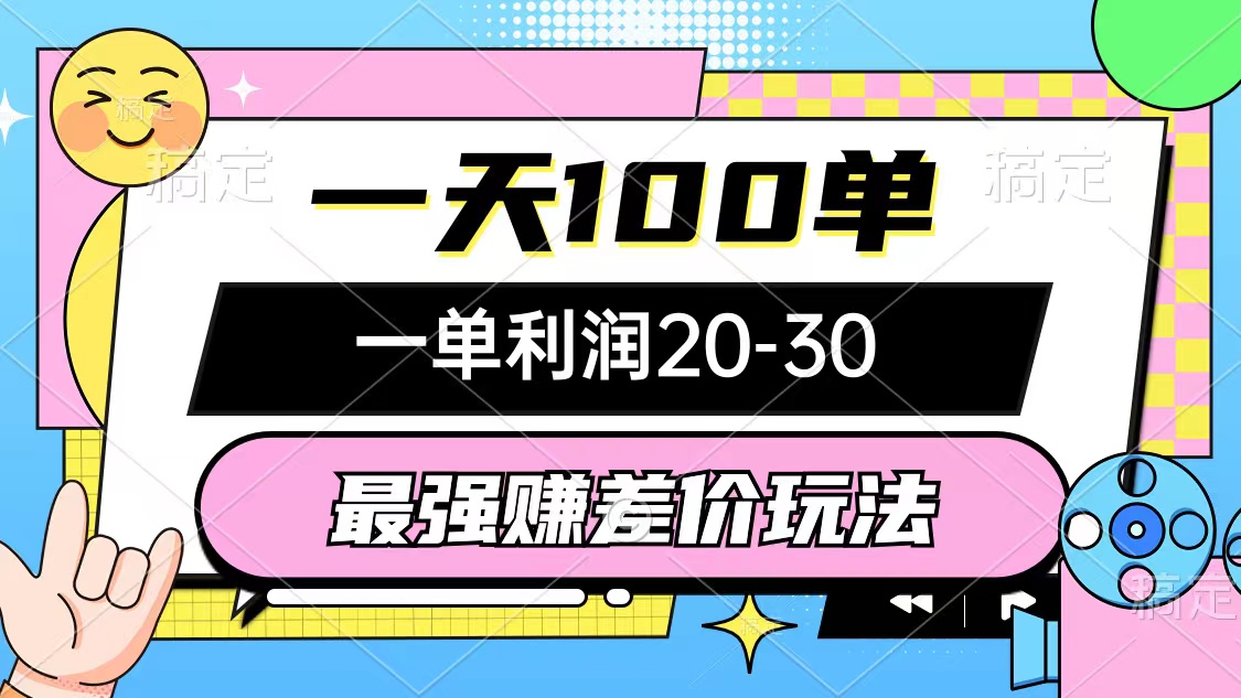 最强赚差价玩法，一天100单，一单利润2030，只要做就能赚，简单无套路-臭虾米项目网