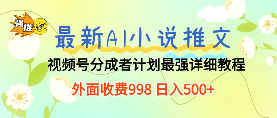 最新AI小说推文视频号分成计划最强详细教程日入500-臭虾米项目网