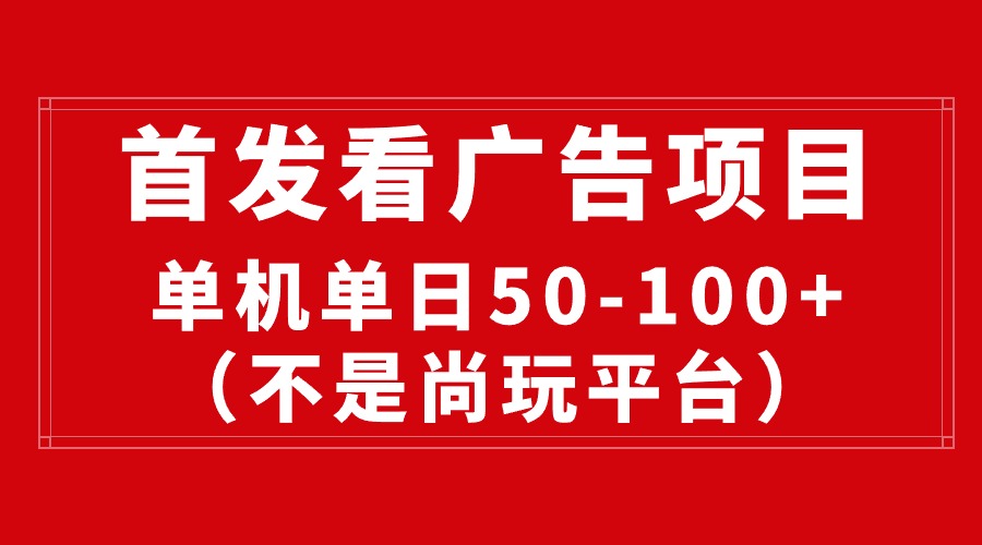 最新看广告平台（不是尚玩），单机一天稳定收益50100-臭虾米项目网