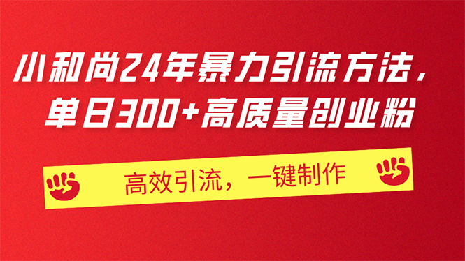 AI小和尚24年暴力引流方法，单日300 高质量创业粉，高效引流，一键制作-臭虾米项目网